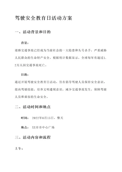 驾驶安全教育日活动的方案