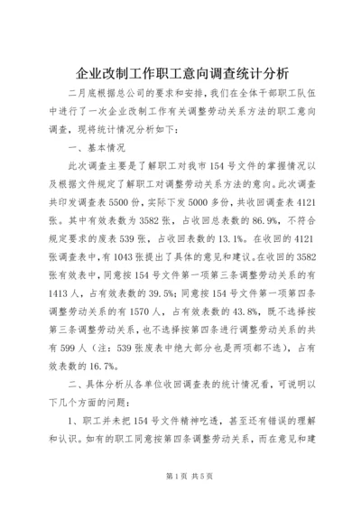 企业改制工作职工意向调查统计分析.docx