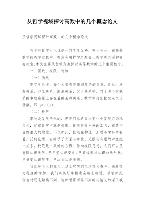 从哲学视域探讨高数中的几个概念论文.docx