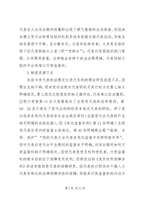 实现党代表的监督职能是提高党内监督质量的基础.docx