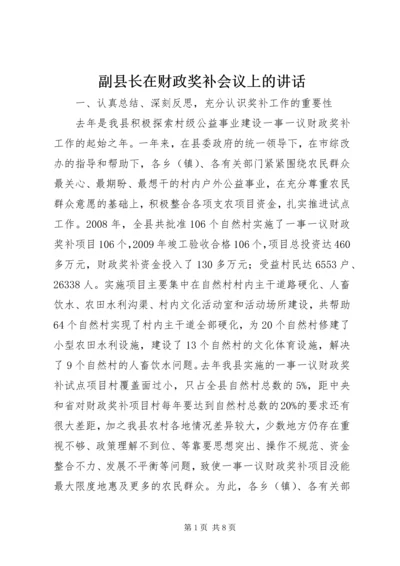 副县长在财政奖补会议上的讲话.docx