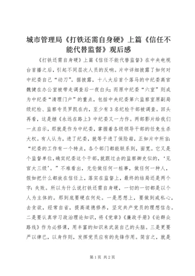 城市管理局《打铁还需自身硬》上篇《信任不能代替监督》观后感.docx