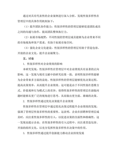性别多样性在管理层中的作用