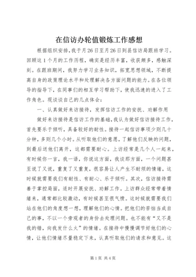 在信访办轮值锻炼工作感想.docx