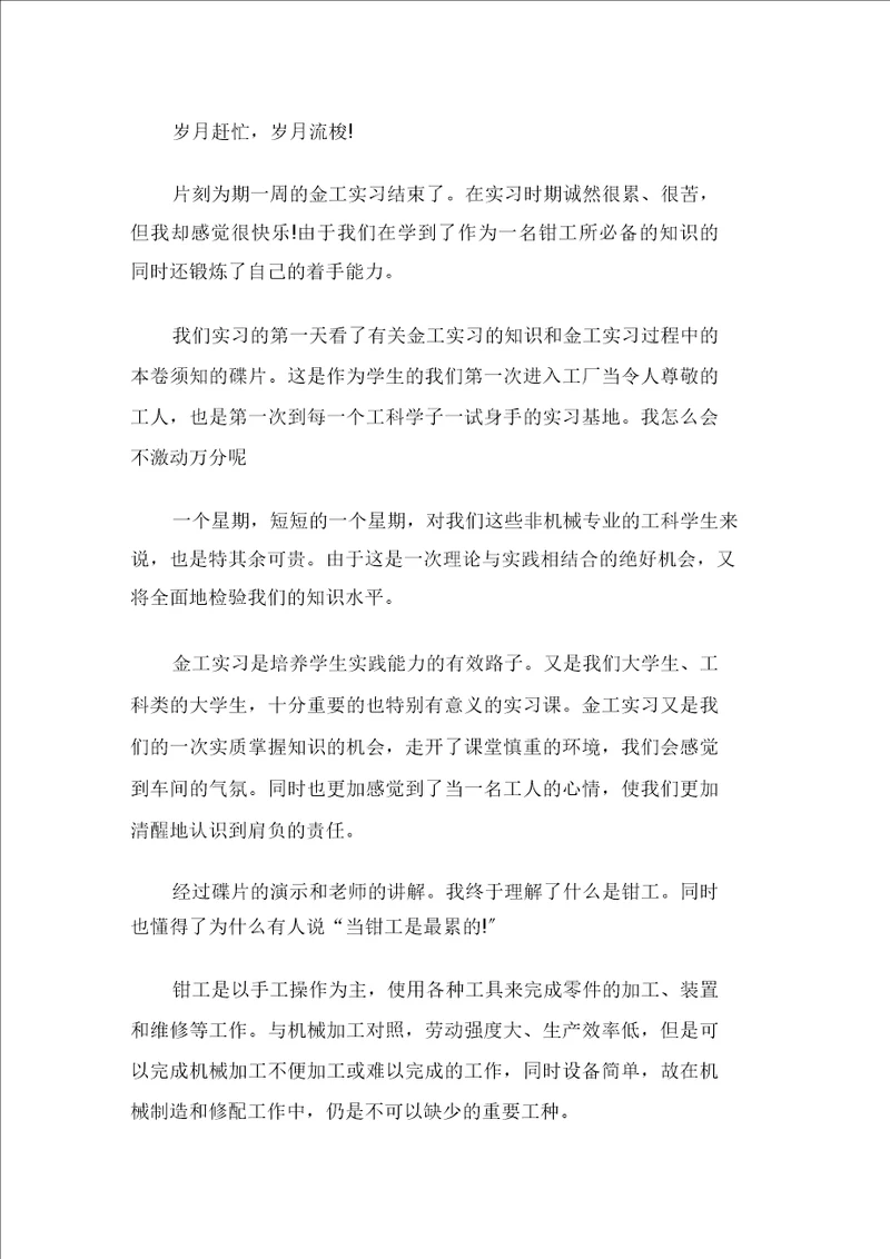 最新大学生金工实习优秀总结