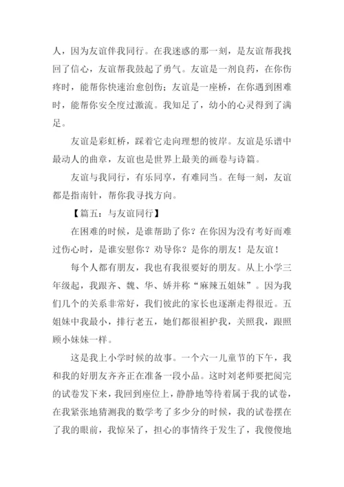 与友谊同行作文600字.docx