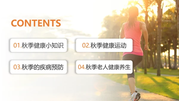 秋季晨跑健康知识锻炼身体跑步PPT模板