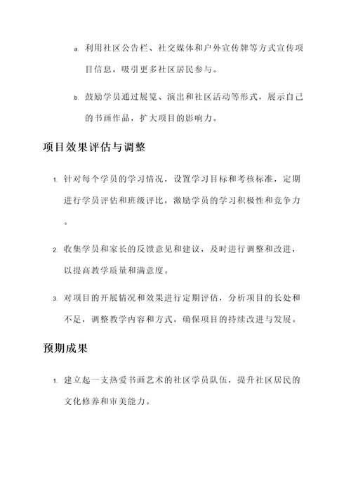 社区书画班项目方案