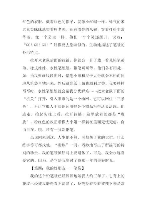 我的笔袋作文500字.docx