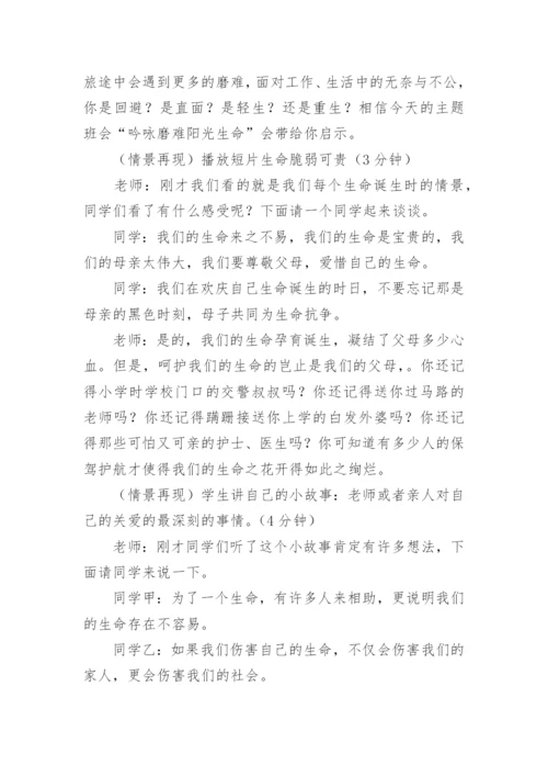 中学心理健康班会课教案.docx