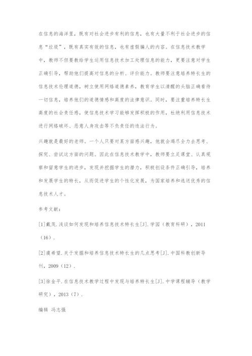 为信息技术特长生插上腾飞的翅膀.docx