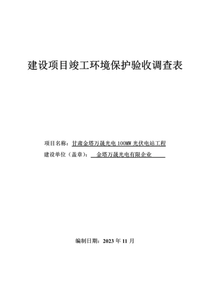 甘肃金塔万晟光电光伏电站工程建设项目竣工环境保护验收调查表.docx