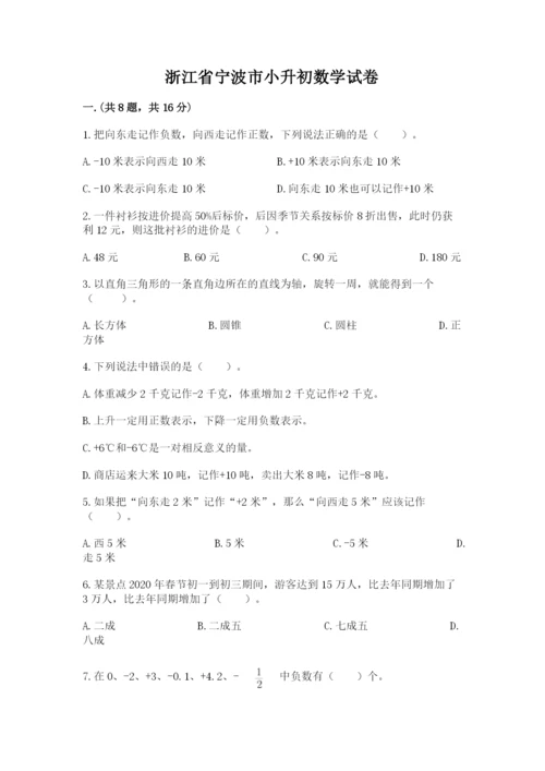 浙江省宁波市小升初数学试卷含答案【研优卷】.docx