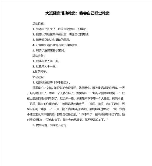 大班健康活动教案：我会自己睡觉教案