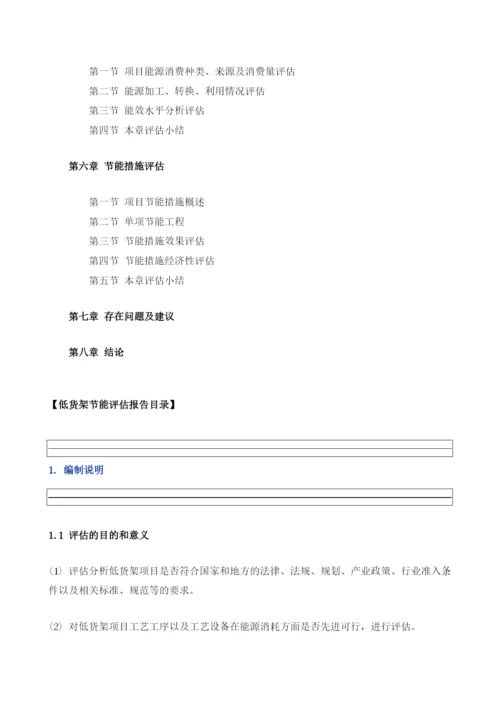 低货架项目节能评估报告模板.docx