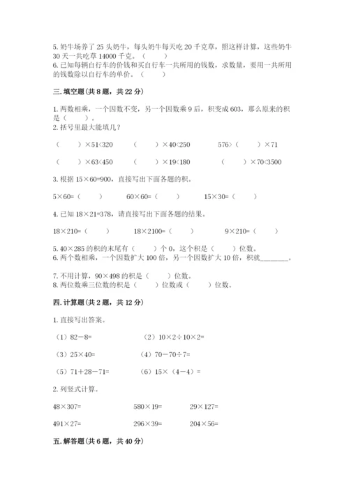 苏教版四年级下册数学第三单元 三位数乘两位数 测试卷附参考答案（研优卷）.docx