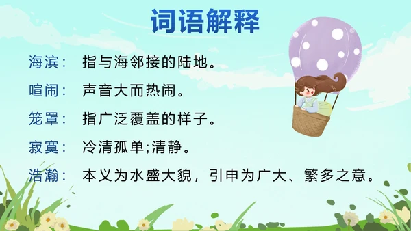 部编版语文三年级上册第十九课海滨小城PPT模板