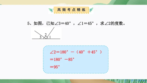 第三单元：角的度量（单元复习课件）人教版四年级数学上册(共35张PPT)