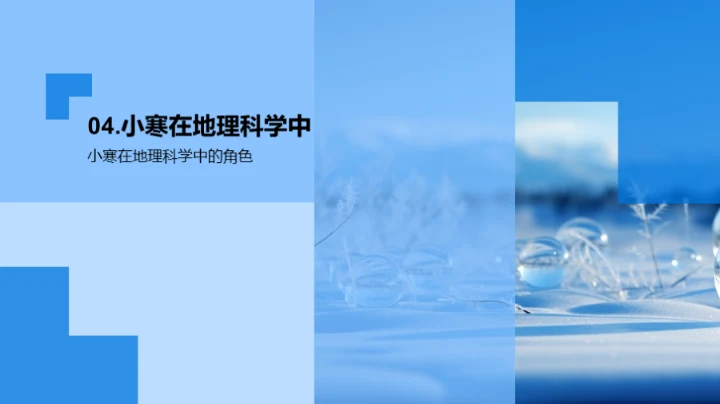 小寒节气的地理奥秘