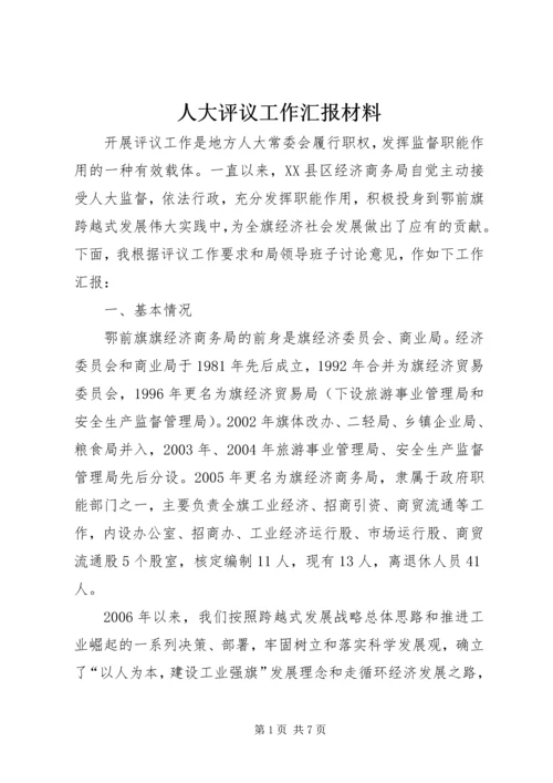 人大评议工作汇报材料.docx