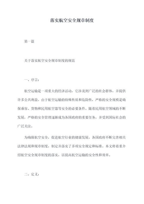 落实航空安全规章制度