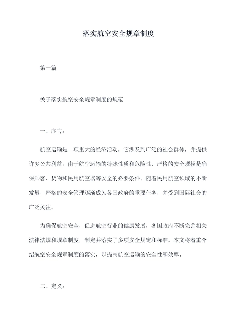 落实航空安全规章制度