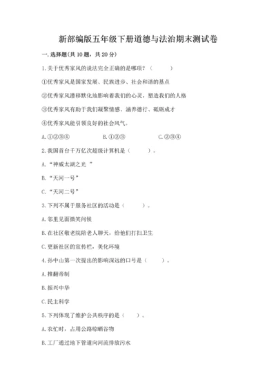 新部编版五年级下册道德与法治期末测试卷（中心小学）.docx