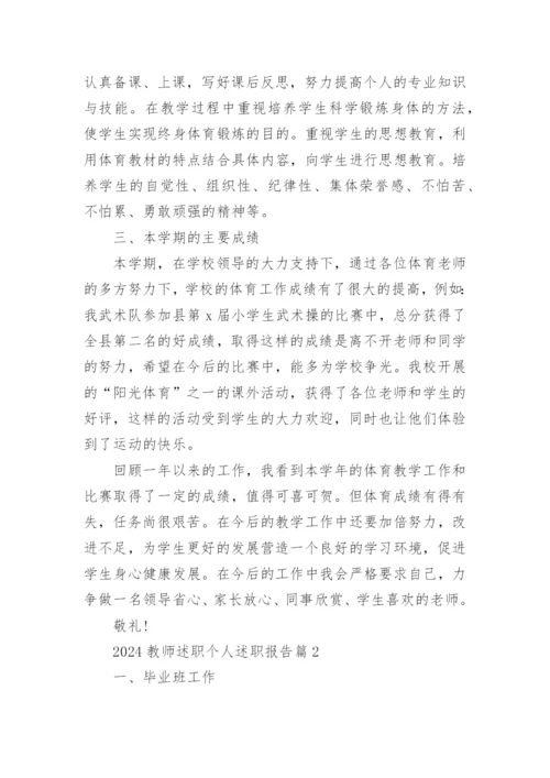 2024教师述职个人述职报告推荐5篇.docx