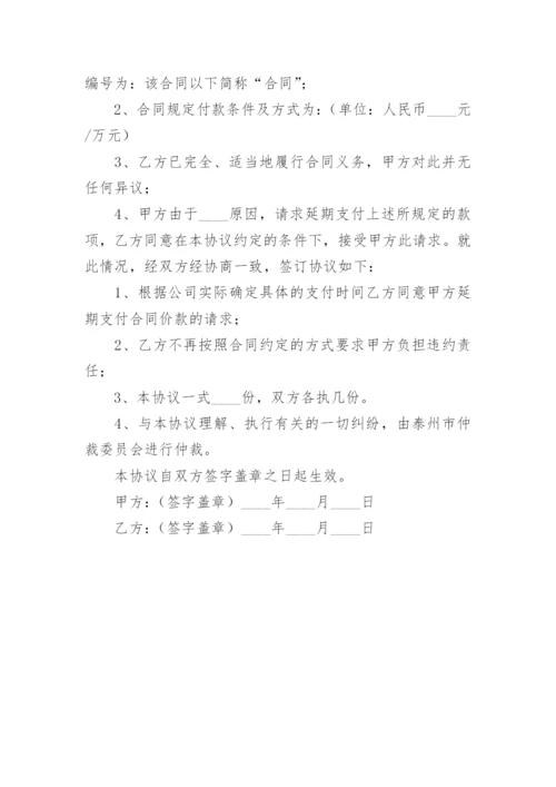 延期付款协议书.docx