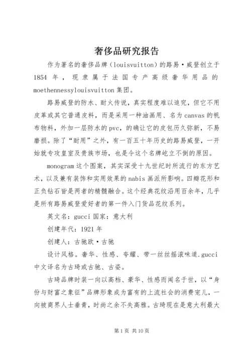 奢侈品研究报告.docx