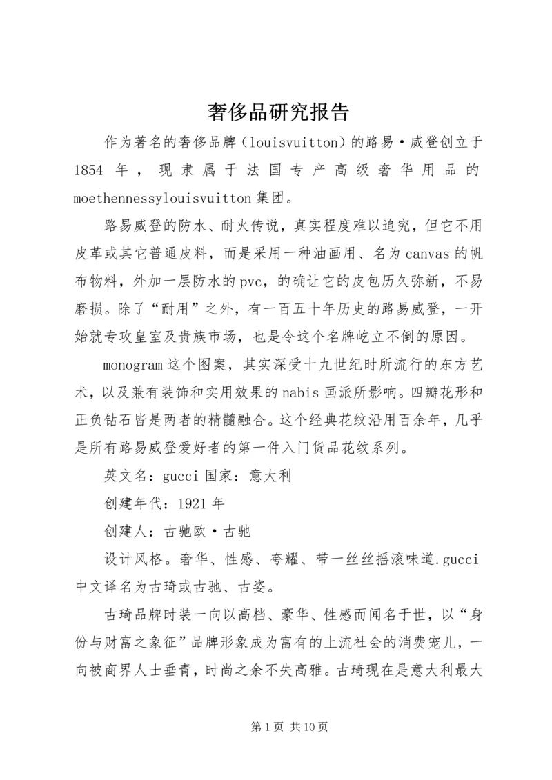 奢侈品研究报告.docx