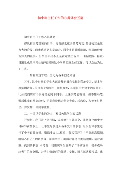 初中班主任工作的心得体会五篇.docx