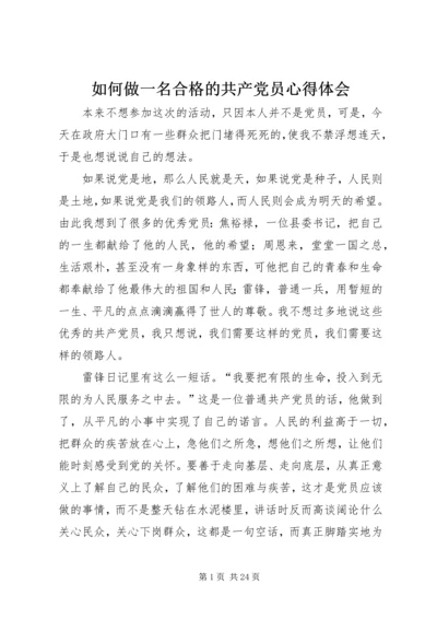 如何做一名合格的共产党员心得体会 (5).docx