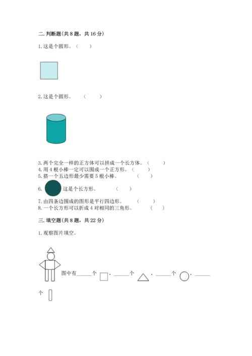 北京版一年级下册数学第五单元 认识图形 测试卷【word】.docx