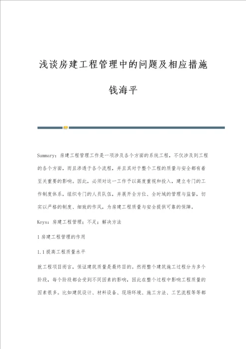 浅谈房建工程管理中的问题及相应措施钱海平