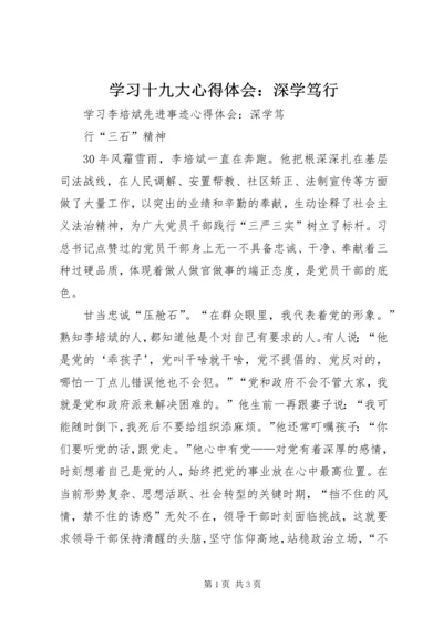 学习十九大心得体会：深学笃行 (4).docx