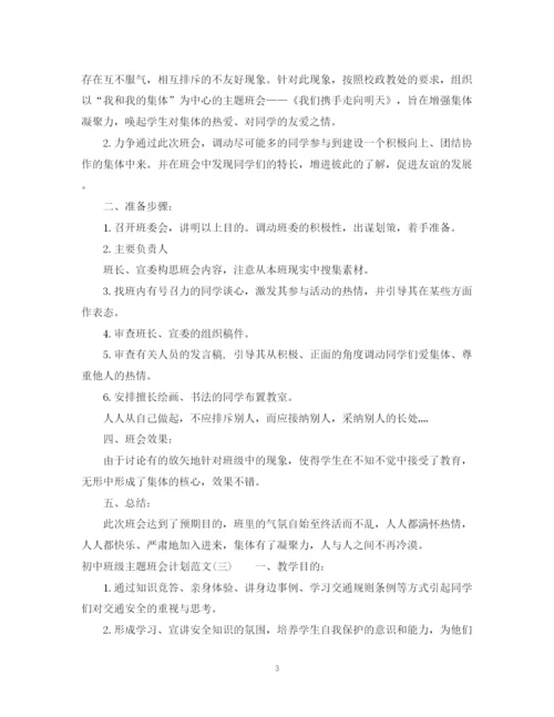 精编之初中班级主题班会计划范文.docx