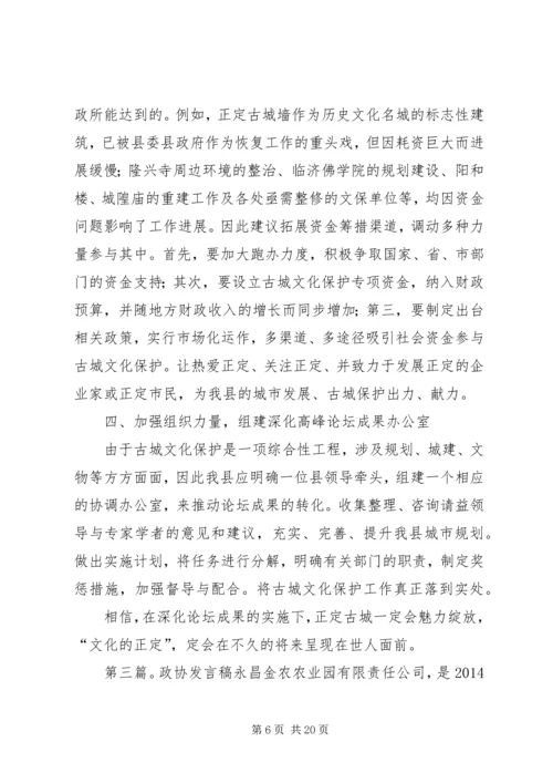 县政协会议发言稿(精选多篇).docx