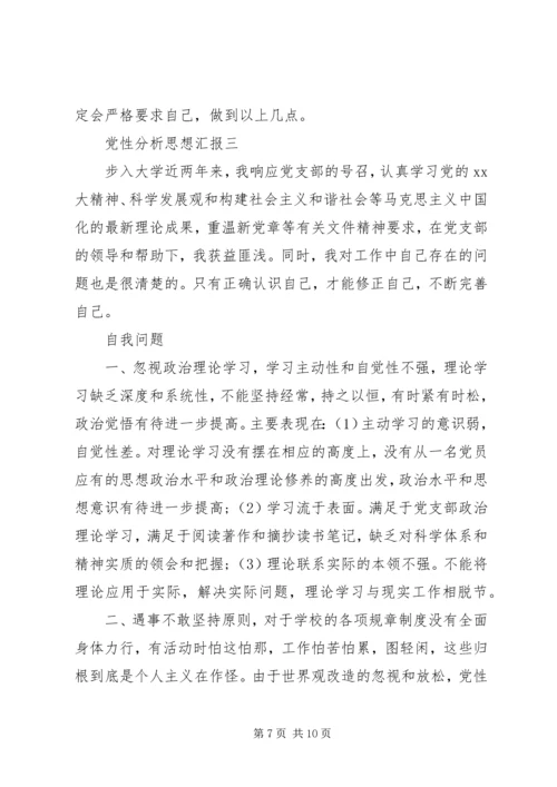 党性分析思想汇报.docx