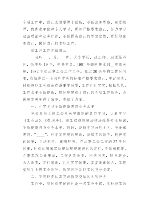 政工师工作总结优秀范文.docx