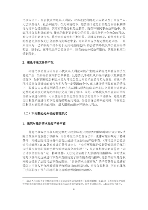8704742_王群_浅析环境民事公益诉讼撤诉制度_论文三稿.docx