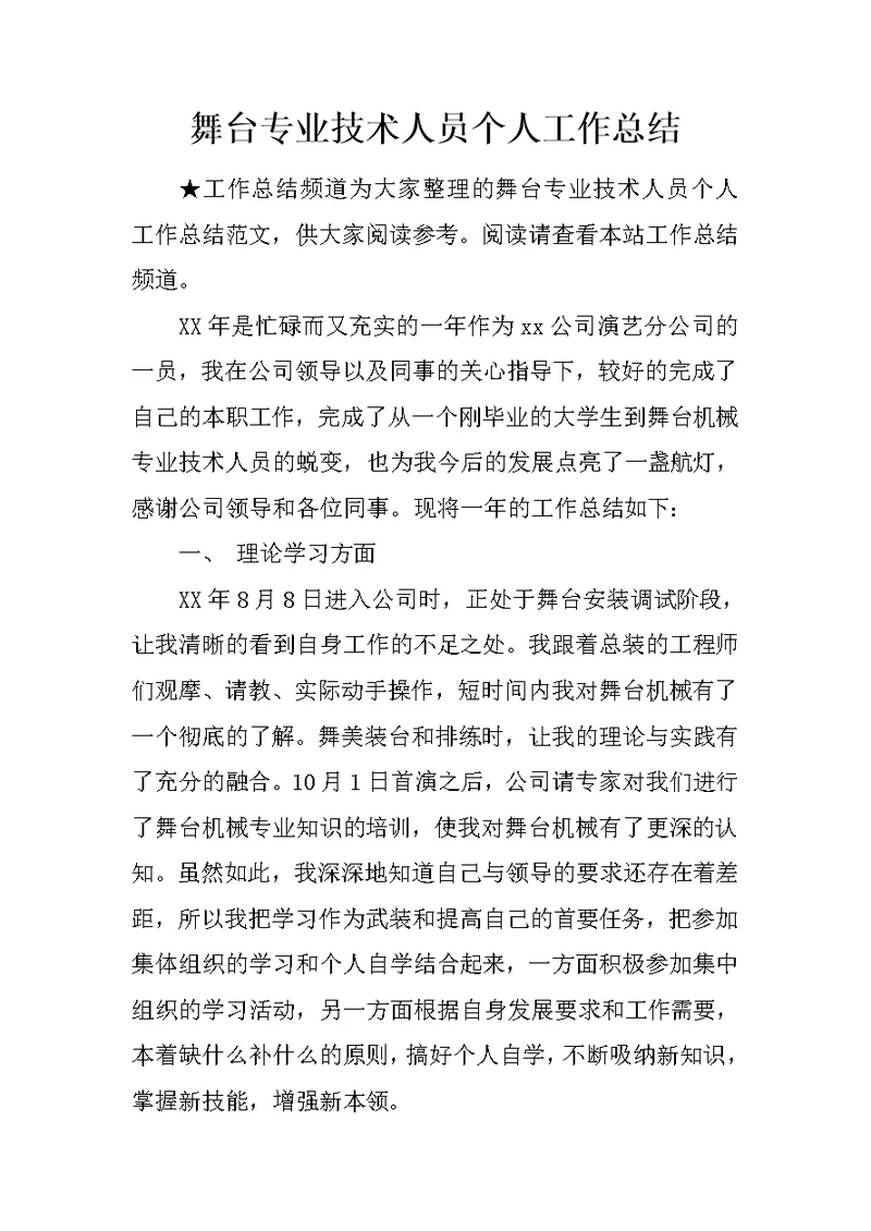 舞台专业技术人员个人工作总结