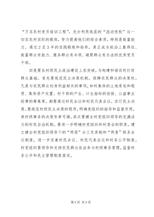 把握党建新特点构建和谐新农村 (3).docx