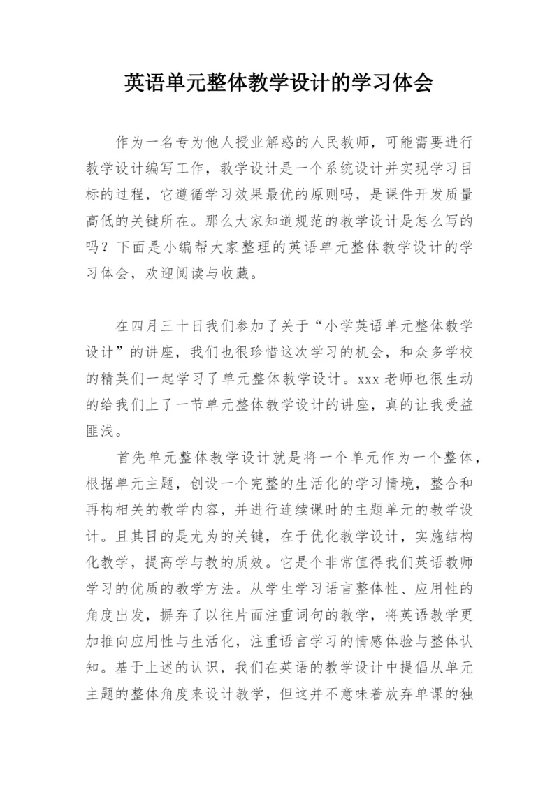 英语单元整体教学设计的学习体会.docx