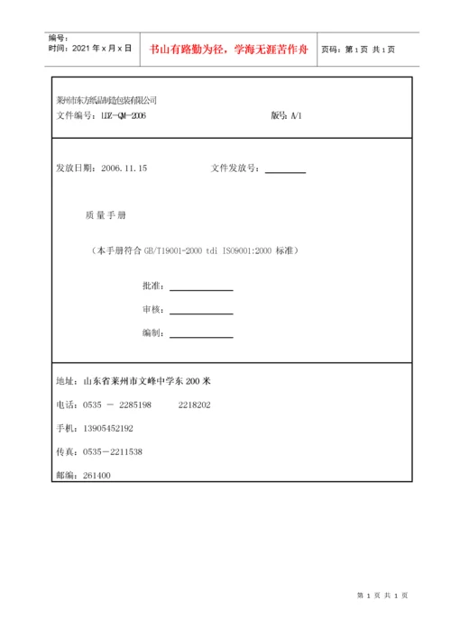 【东方纸箱体系文件质量手册】.docx