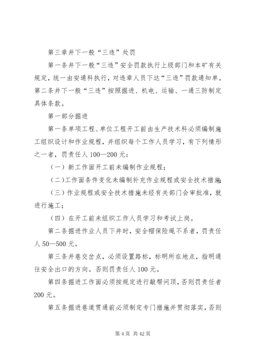 安全奖惩制度煤矿安全生产奖惩制度涉及三违及生产奖罚煤矿安全生产奖惩制度涉及三违及生产奖.docx