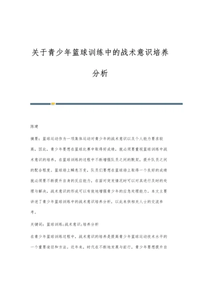 关于青少年篮球训练中的战术意识培养分析.docx