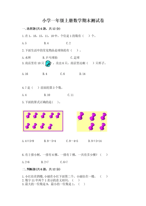 小学一年级上册数学期末测试卷附答案名师推荐