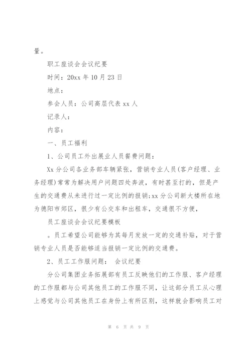 职工座谈会会议纪要.docx