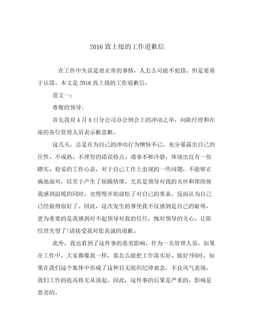 2016致上级的工作道歉信